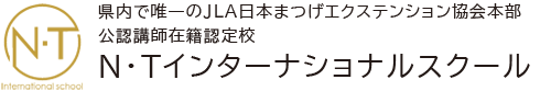 長崎のエステスクール N・Tインターナショナルスクール　| 【公式】オフィシャルサイト